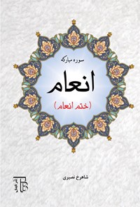 تصویر جلد کتاب سوره مبارکه انعام