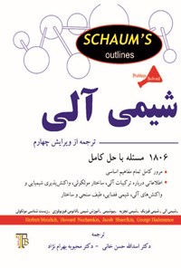 تصویر جلد کتاب شیمی آلی سری شومز