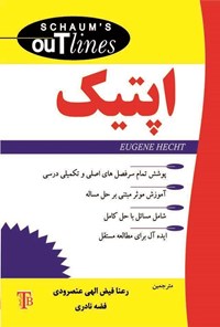 تصویر جلد کتاب اپتیک سری شومز