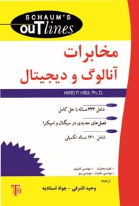 تصویر جلد کتاب مخابرات آنالوگ و دیجیتال سری شومز