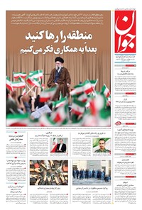 تصویر جلد کتاب جوان - سه‌شنبه ۱۳ آبان ۱۴۰۴