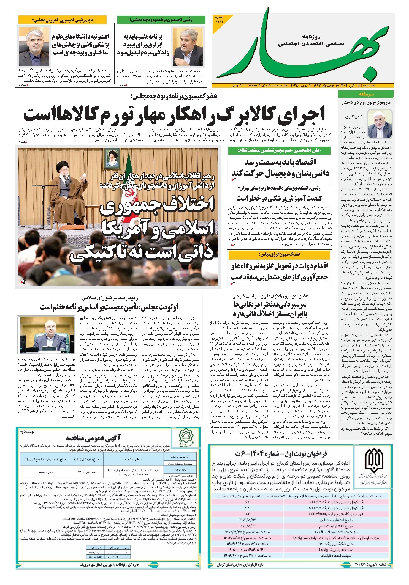 تصویر جلد کتاب بهار - روزنامه بهار ۲۲۲۱ – ۱۳ آبان ۱۴۰۴