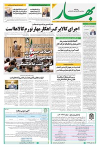 تصویر جلد کتاب بهار - روزنامه بهار ۲۲۲۱ – ۱۳ آبان ۱۴۰۴