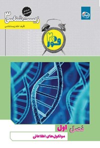 تصویر جلد کتاب فور ۲۰ زیست شناسی ۳ (پایه دوازدهم؛ فصل اول، مولکول های اطلاعاتی)