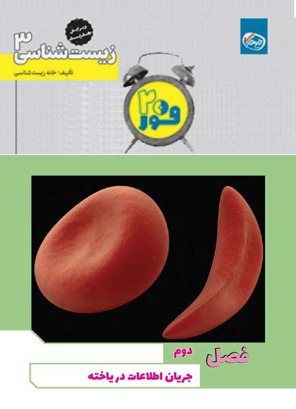 تصویر جلد کتاب فور ۲۰ زیست شناسی ۳ (پایه دوازدهم؛ فصل دوم، جریان اطلاعات در یاخته)