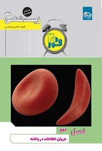 تصویر جلد کتاب فور ۲۰ زیست شناسی ۳ (پایه دوازدهم؛ فصل دوم، جریان اطلاعات در یاخته)
