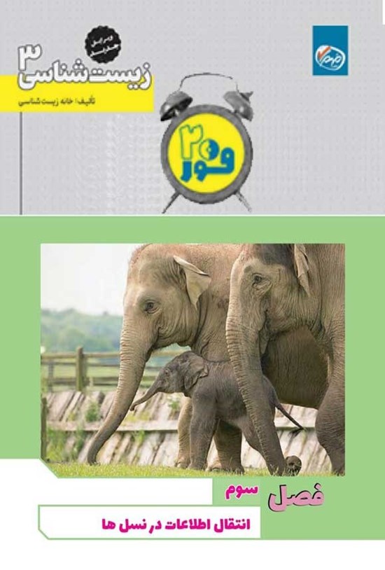 تصویر جلد کتاب فور ۲۰ زیست شناسی ۳ (پایه دوازدهم؛ فصل سوم، انتقال اطلاعات در نسل ها)