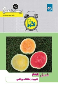 تصویر جلد کتاب فور ۲۰ زیست شناسی ۳ (پایه دوازدهم؛ فصل چهارم، تغییر در اطلاعات وراثتی)