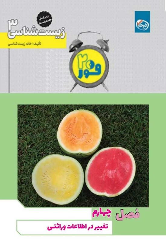 تصویر جلد کتاب فور ۲۰ زیست شناسی ۳ (پایه دوازدهم؛ فصل چهارم، تغییر در اطلاعات وراثتی)