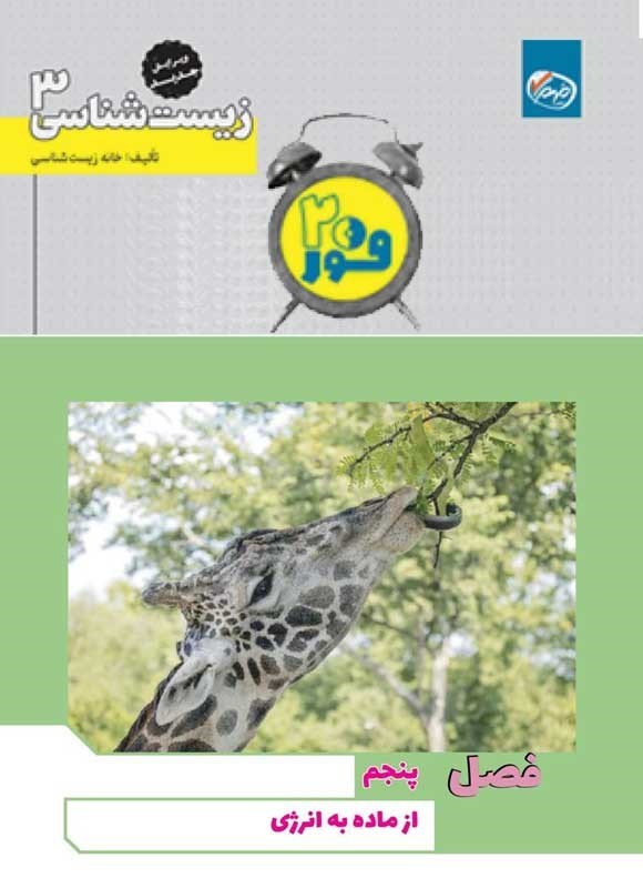 تصویر جلد کتاب فور ۲۰ زیست شناسی ۳ (پایه دوازدهم؛ فصل پنجم، از ماده به انرژی)