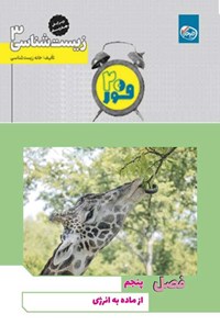 تصویر جلد کتاب فور ۲۰ زیست شناسی ۳ (پایه دوازدهم؛ فصل پنجم، از ماده به انرژی)