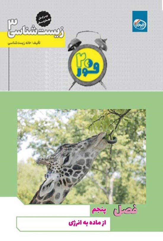 تصویر جلد کتاب فور ۲۰ زیست شناسی ۳ (پایه دوازدهم؛ فصل پنجم، از ماده به انرژی)