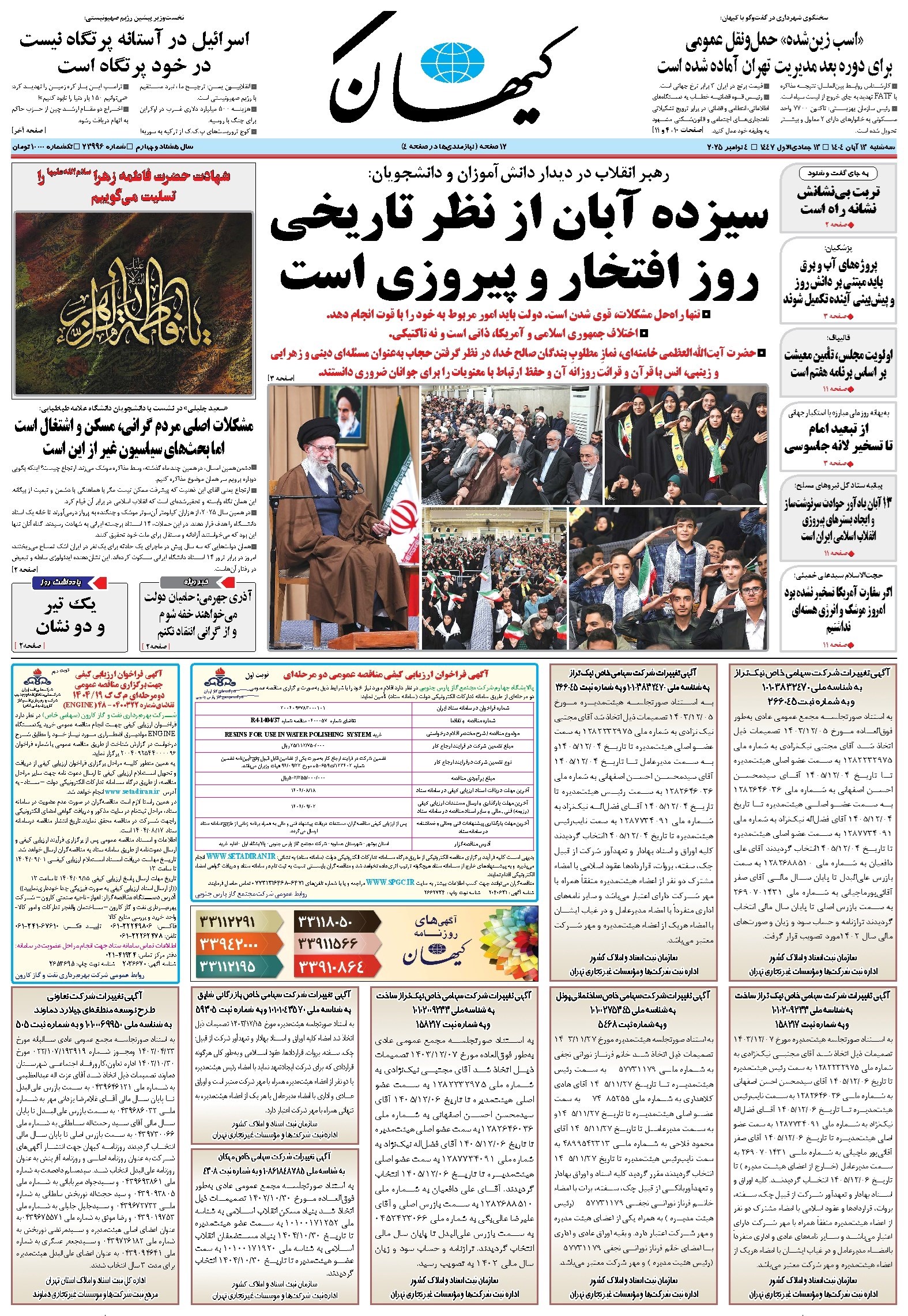 تصویر جلد کتاب کیهان - سهشنبه ۱۳ آبان ۱۴۰۴