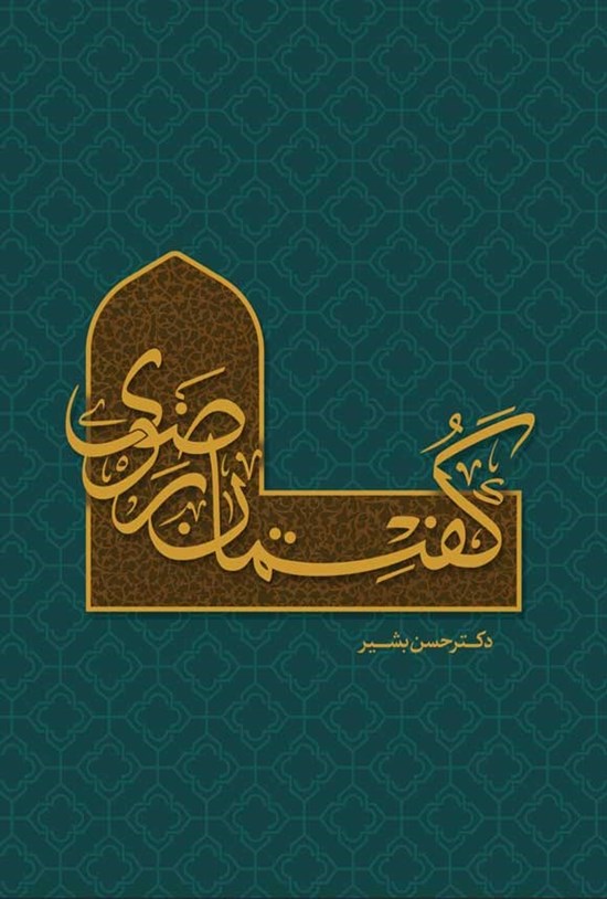 تصویر جلد کتاب گفتمان رضوی