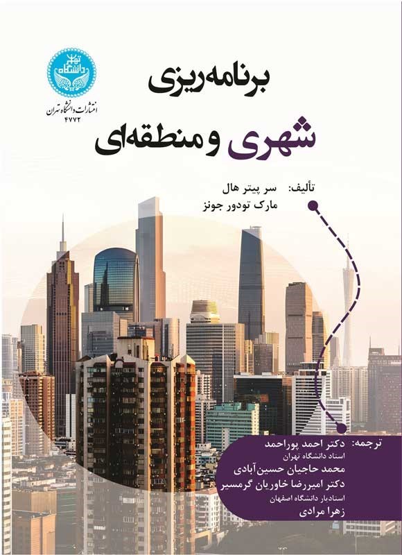 تصویر جلد کتاب برنامه ریزی شهری و منطقه ای