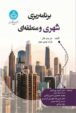 تصویر جلد کتاب برنامه ریزی شهری و منطقه ای