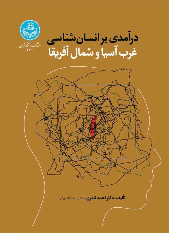 تصویر جلد کتاب درآمدی بر انسان شناسی غرب آسیا و شمال آفریقا