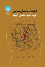 تصویر جلد کتاب درآمدی بر انسان شناسی غرب آسیا و شمال آفریقا