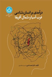 تصویر جلد کتاب درآمدی بر انسان شناسی غرب آسیا و شمال آفریقا