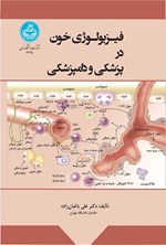 تصویر جلد کتاب فیزیولوژی خون در پزشکی و دامپزشکی