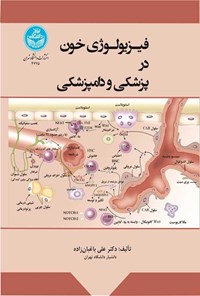 تصویر جلد کتاب فیزیولوژی خون در پزشکی و دامپزشکی