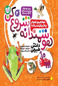 تصویر جلد کتاب هوشمندانه شروع کن (جلد دوم)