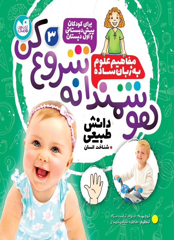 تصویر جلد کتاب هوشمندانه شروع کن (جلد سوم)