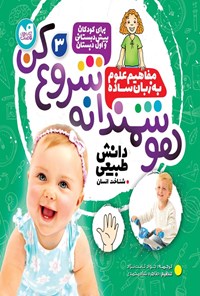 تصویر جلد کتاب هوشمندانه شروع کن (جلد سوم)