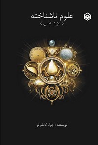 تصویر جلد کتاب علوم ناشناخته (عزت نفس)