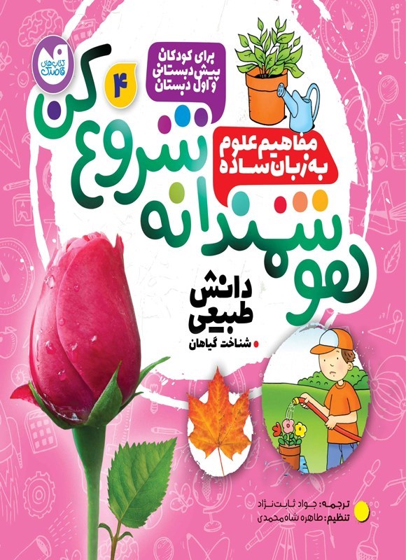 تصویر جلد کتاب هوشمندانه شروع کن (جلد چهارم)