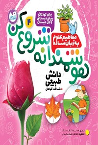 تصویر جلد کتاب هوشمندانه شروع کن (جلد چهارم)