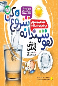 تصویر جلد کتاب هوشمندانه شروع کن (جلد پنجم)