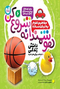 تصویر جلد کتاب هوشمندانه شروع کن (جلد ششم)