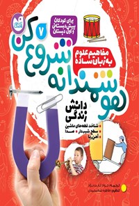 تصویر جلد کتاب هوشمندانه شروع کن (جلد هفتم)