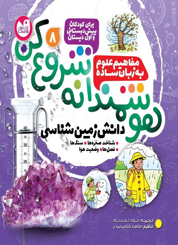 تصویر جلد کتاب هوشمندانه شروع کن (جلد هشتم)