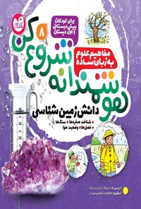 تصویر جلد کتاب هوشمندانه شروع کن (جلد هشتم)