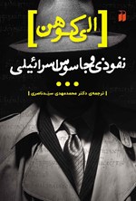 تصویر جلد کتاب الی کوهن، نفوذی و جاسوس اسرائیلی