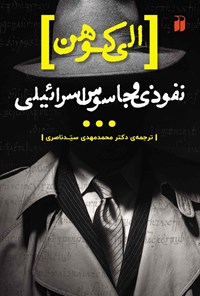 تصویر جلد کتاب الی کوهن، نفوذی و جاسوس اسرائیلی