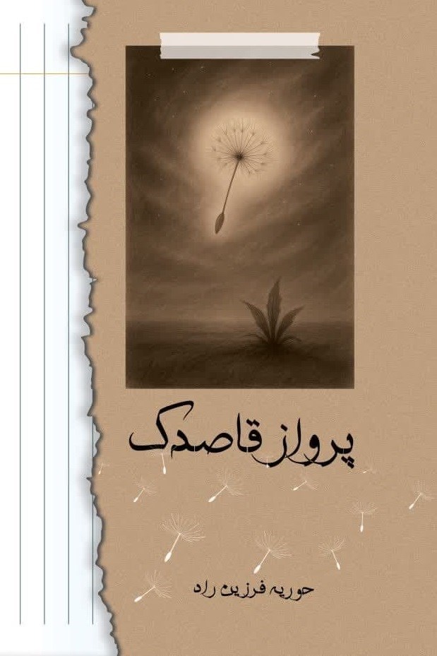 تصویر جلد کتاب پرواز قاصدک