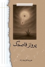 تصویر جلد کتاب پرواز قاصدک