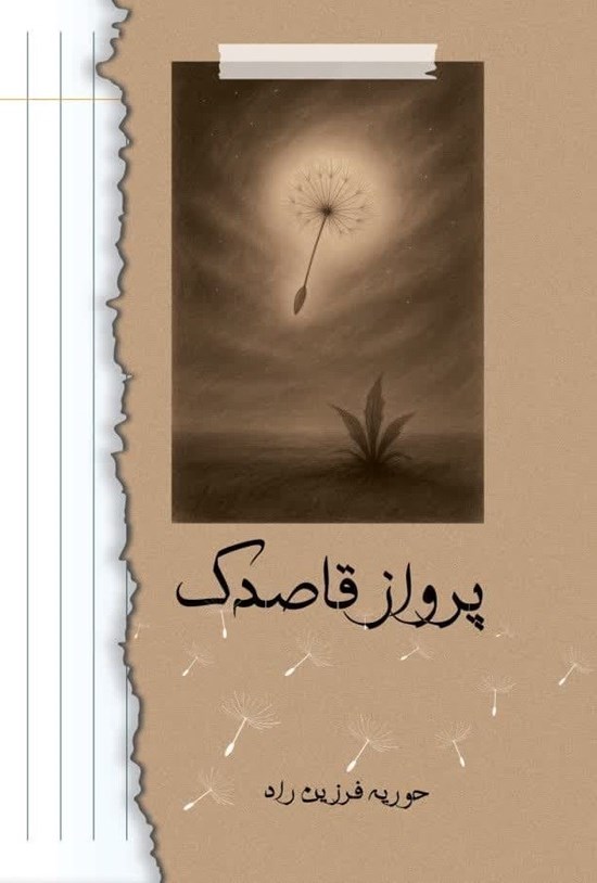 تصویر جلد کتاب پرواز قاصدک