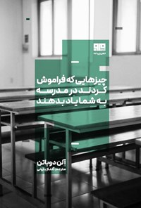 تصویر جلد کتاب چیزهایی که فراموش کردند در مدرسه به شما یاد بدهند