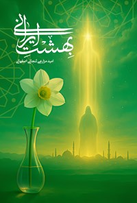 تصویر جلد کتاب بهشت ایرانی