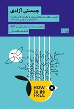 تصویر جلد کتاب چیستی آزادی