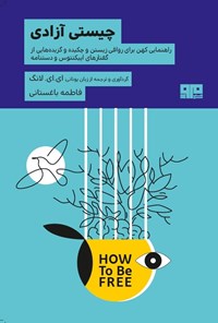 تصویر جلد کتاب چیستی آزادی