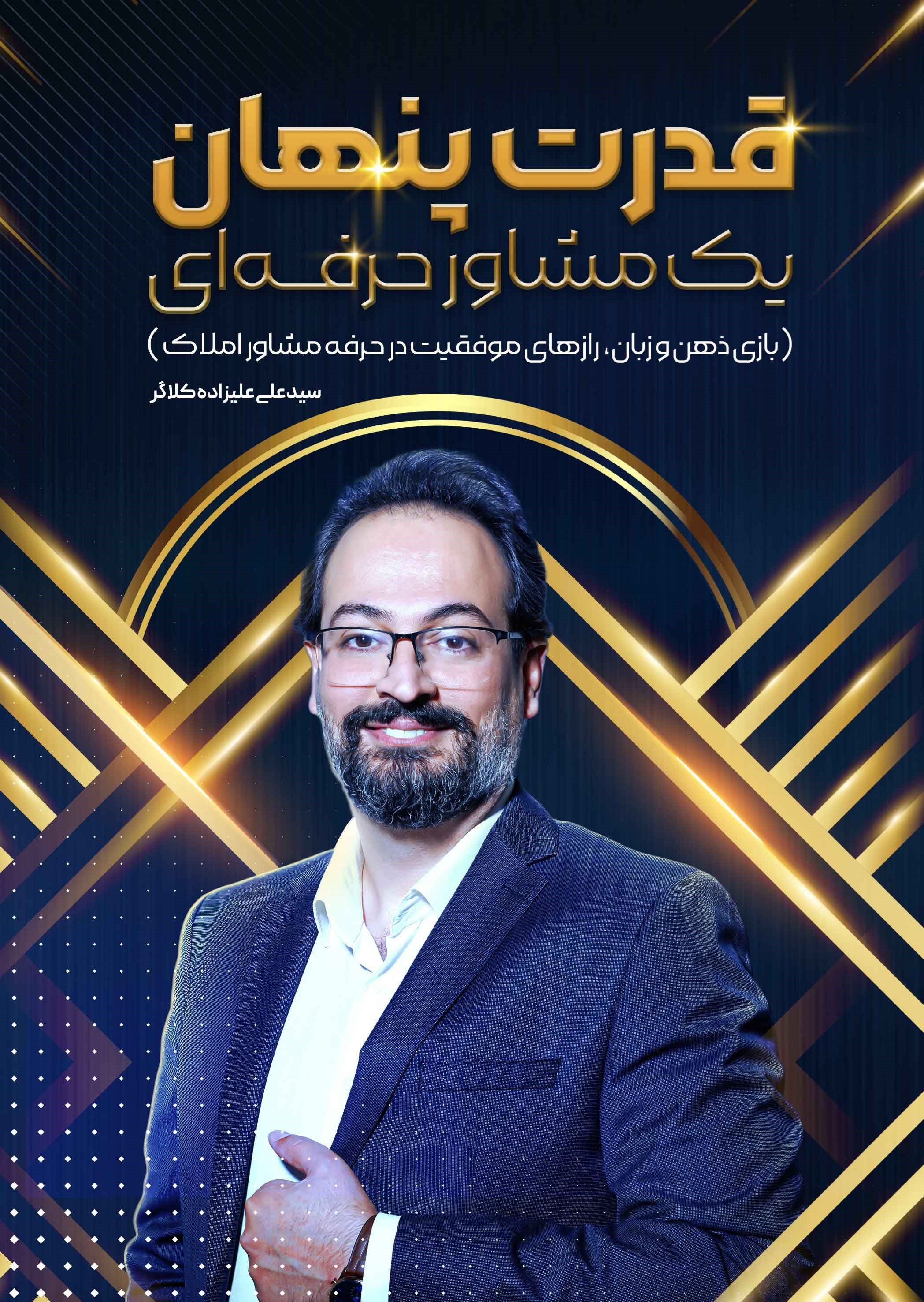 تصویر جلد کتاب قدرت پنهان یک مشاور حرفه ای