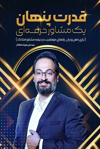 تصویر جلد کتاب قدرت پنهان یک مشاور حرفه ای