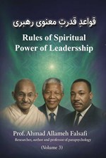 تصویر جلد کتاب قواعد قدرت معنوی رهبری (جلد سوم)