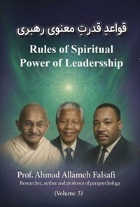 تصویر جلد کتاب قواعد قدرت معنوی رهبری (جلد سوم)