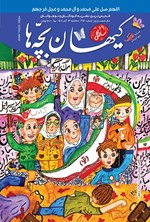 تصویر جلد کتاب مجله کیهان بچه ها ـ شماره ۳۱۷۰ ـ سه شنبه ۱۳ آبان ماه ۱۴۰۴